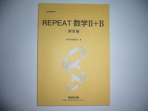 教科書傍用　REPEAT　数学Ⅱ＋B [ ベクトル 数列 ]　リピート数学 2＋B　別冊解答編　数研出版
