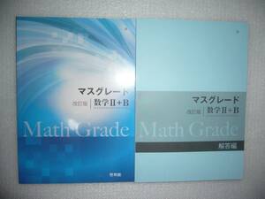 マスグレード　改訂版　数学Ⅱ＋B　別冊解答編 付属　啓林館