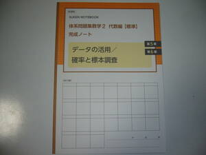 新課程 SUKEN NOTEBOOK 体系問題集　数学 2　代数編　標準　完成ノート　データの活用 / 確率と標本調査　第5章 第6章　数研出版　体系数学