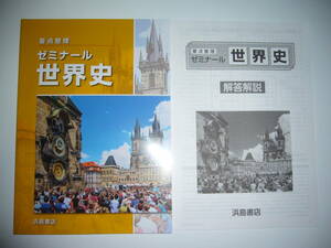 要点整理　ゼミナール世界史　解答解説 付　浜島書店