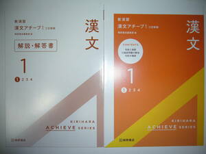 新演習　漢文アチーブ　1　三訂新版　解説・解答書　本文精読ノート 付属　桐原書店編集部 編　3訂新版