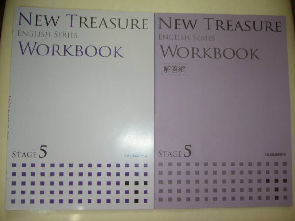 ヤフオク! -New Treasure stage 5(学習、教育)の中古品・新品・古本一覧