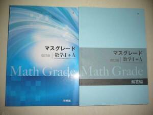 改訂版　マスグレード　数学Ⅰ＋A　別冊解答編 付属　啓林館