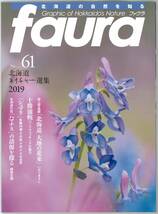 faura ファウラ　No.61 2019年　北海道ネイチャー選集_画像1