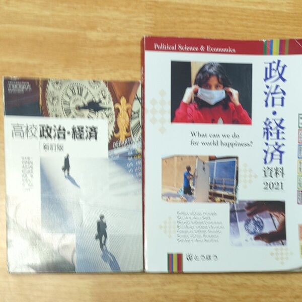 高校政治・経済 資料2021 セット