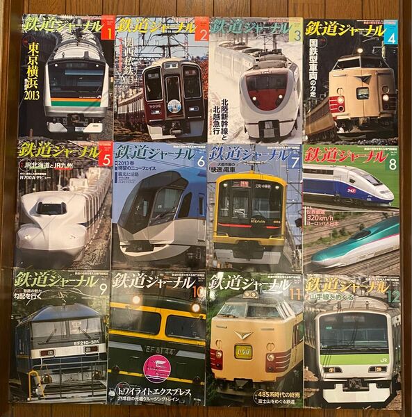 鉄道ジャーナル 2013年1月号〜12月号 12冊セット