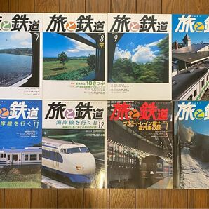 旅と鉄道2008年7月号〜2009年2月号 8冊セット