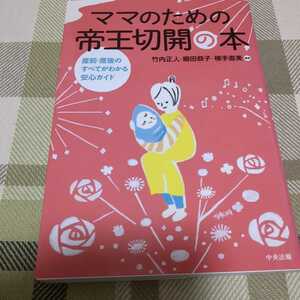 ママのための帝王切開の本　産前・産後のすべてがわかる安心ガイド　竹中正人・細田恭子・横手直美　中央法規　