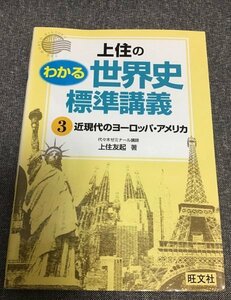 上住のわかる世界史標準講義 3　上住 友起(著)