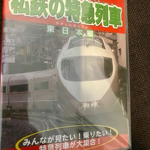 DVD 私鉄の特急列車