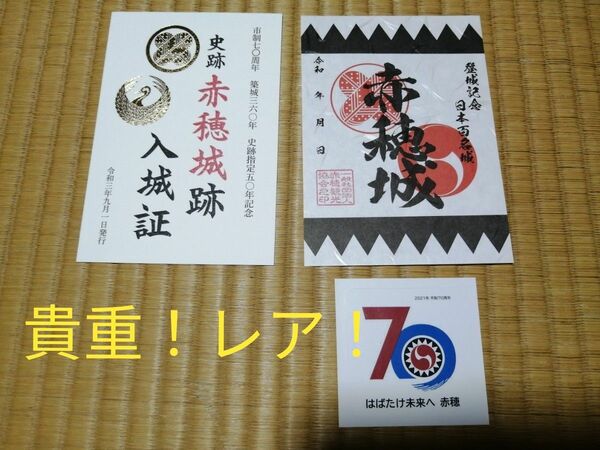 非売品&限定　御城印　入場証　赤穂城セット　限定シール付　播磨国　兵庫県　赤穂市