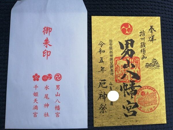 特別御朱印 期間限定 男山八幡宮 播磨国 姫路城 兵庫県 姫路市