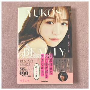 ゆうこすビューティー 最近自分の見た目が好きすぎるかも。になれる本 ゆうこす/著