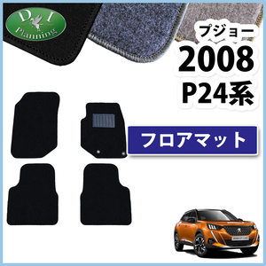 プジョー 2008 P24HN05 3008 P84 フロアマット DX カーマット 自動車パーツ アクセサリー カー用品 フロアシートカバー 社外新品