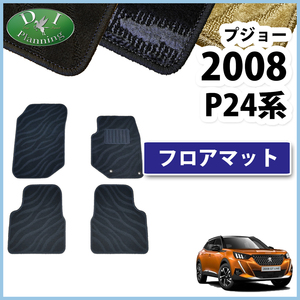 プジョー 2008 P24HN05 3008 P84 フロアマット 織柄Ｓ 自動車パーツ フロアカーペット アリュール ブルーHDi ジュータンマット