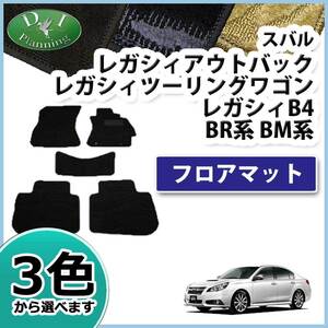 スバル レガシィ レガシー BR9 BM9 フロアマット カーマット 織柄S 社外新品 フロアシートカバー