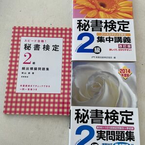 秘書検定2級 テキスト 3冊セット