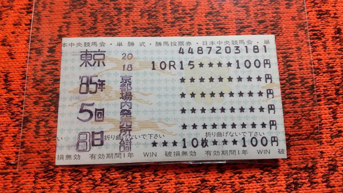 ヤフオク! -的中馬券の中古品・新品・未使用品一覧