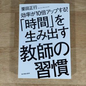 ★単行本★効率が10倍アップする!「時間」を生み出す教師の習慣★栗田正行★送料160円～