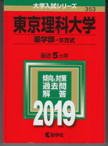 赤本 東京理科大学 薬学部-B方式 2019年版 最近5カ年