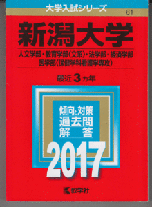 赤本 新潟大学 人文学部/教育学部(文系)/法学部/経済学部/医学部(保健学科看護学専攻)2017年版 最近3カ年