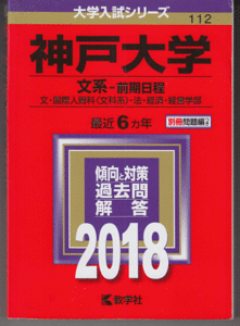 赤本 神戸大学 文系-前期日程 2018年版 最近6カ年