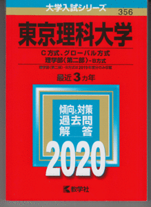 赤本 東京理科大学 C方式/グローバル方式/理学部(第二部)-B方式 2020年版 最近3カ年