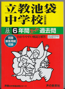 過去問 立教池袋中学校 平成29年度用(2017年)6年間