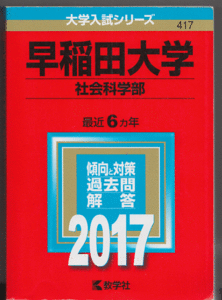 赤本 早稲田大学 社会科学部 2017年版 最近6カ年