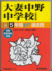 過去問 大妻中野中学校 平成26年度用(2014年)5年間