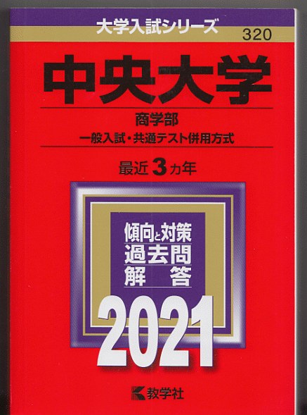 赤本まとめ売り　早稲田 上智 立教 中央 共通テスト　※バラ売り可 中央大学（理工学部−学部別選抜） (2022年版大学入試シリーズ