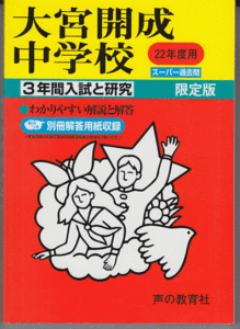 過去問 大宮開成中学校 平成22年度用(2010年)3年間入試と研究