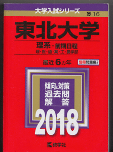 赤本 東北大学 理系-前期日程 2018年版 最近6カ年