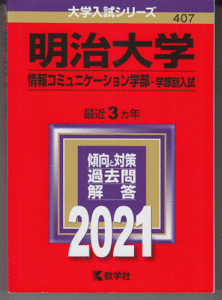 赤本 明治大学 情報コミュニケーション学部-学部別入試 2021年版 最近3カ年