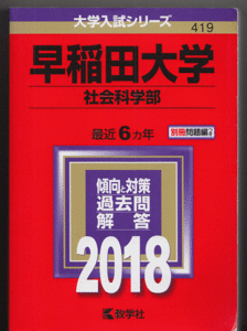 赤本 早稲田大学 社会科学部 2018年版 最近6カ年