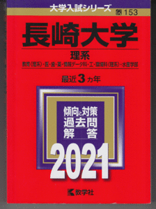 赤本 長崎大学 理系 2021年版 最近3カ年