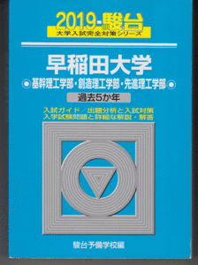 駿台青本 早稲田大学 基幹理工/創造理工/先進理工 学部 2019年版 過去5か年