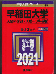 赤本 早稲田大学 人間科学部/スポーツ科学部 2021年版 最近3カ年