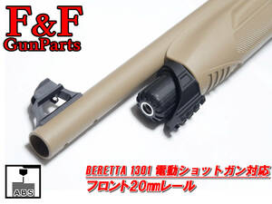 BERETTA1301 電動ショットガン対応 フロント20㎜レール