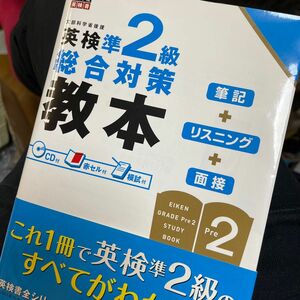 英検準2級総合対策教本 (旺文社英検書) 旺文社