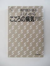 A09 専門医が語るよくわかるこころの病気 遠藤俊吉・森隆夫著 成美堂出版 カバー無し_画像1