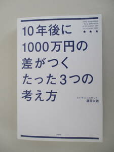 A09 100年後に1000万円の差がつくたった3つの考え方 藤原久敏 彩図社 平成25年6月21日 第3刷 カバー無し