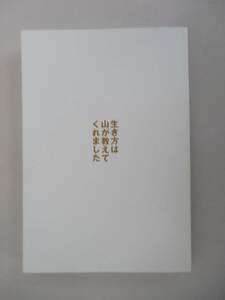 A09 生き方は山が教えてくれました もっと自由でいいんだよ 原伸介 かんき出版 2009年11月2日 第1刷発行 カバー無し