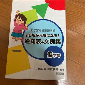 子どもが元気になる！通知表の文例集　低学年 （新学習指導要領準拠） 中嶋公喜／編著　田代敏博／編著