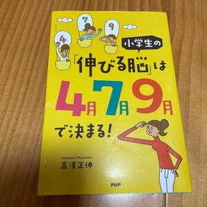 小学生の 「伸びる脳」 は４月７月９月で決まる！ ／高濱正伸 (著者)