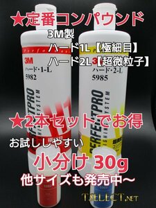 3M(スリーエム) コンパウンド 1-L・2-Lお試し30gセット　小分け6磨き・傷取り