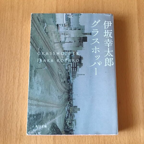 グラスホッパー （角川文庫　い５９－１） 伊坂幸太郎／〔著〕