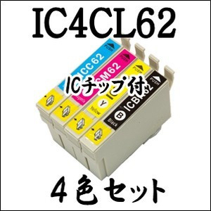 送料無料 ic62 　IC4CL62 4色セット 互換インク色指定可