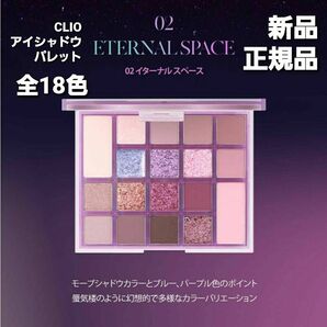 CLIOアイシャドウパレット　イターナルスペース18色　新品正規品　豪華限定商品！