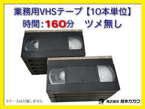 ◆VHS 業務用ビデオテープ◆160分【10本】まとめて◆ツメ無し◆ 1本180円（税別）